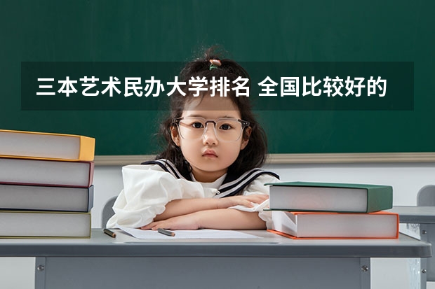 三本艺术民办大学排名 全国比较好的三本院校