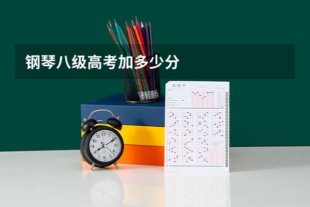 钢琴八级高考加多少分
