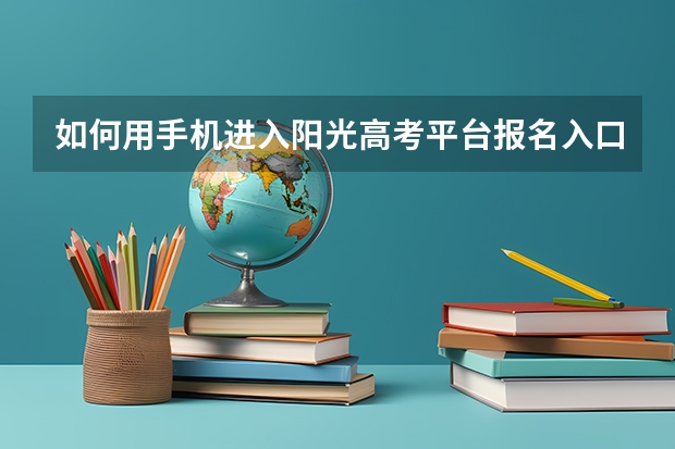如何用手机进入阳光高考平台报名入口