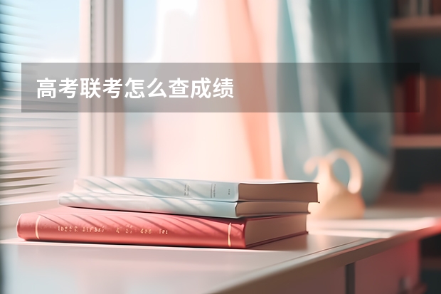 高考联考怎么查成绩