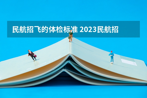 民航招飞的体检标准 2023民航招飞体检要求如下