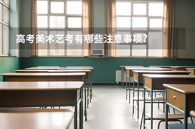 高考美术艺考有哪些注意事项?