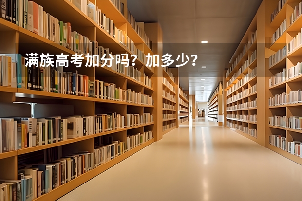 满族高考加分吗？加多少？