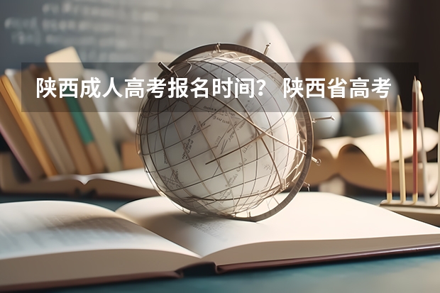 陕西成人高考报名时间？ 陕西省高考报名流程图