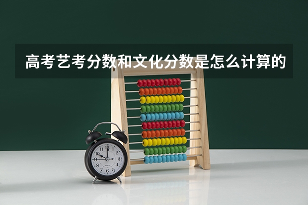 高考艺考分数和文化分数是怎么计算的