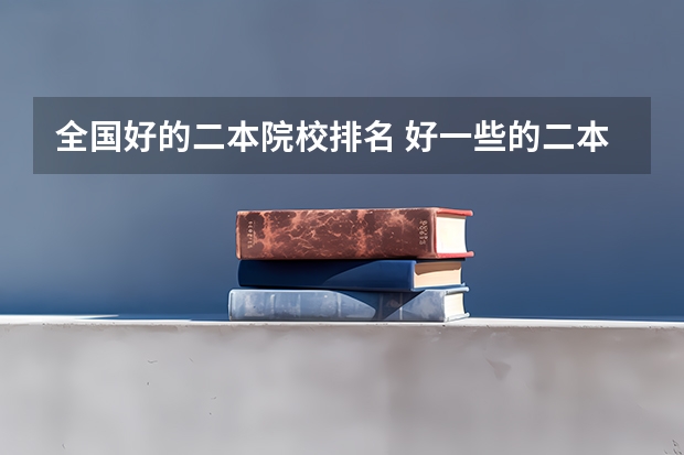 全国好的二本院校排名 好一些的二本院校排名