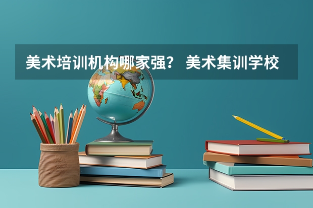 美术培训机构哪家强？ 美术集训学校排名