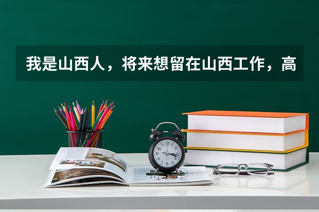 我是山西人,将来想留在山西工作,高考志愿在山西大学法律专业和华东政法大学之间哪个填在前面?