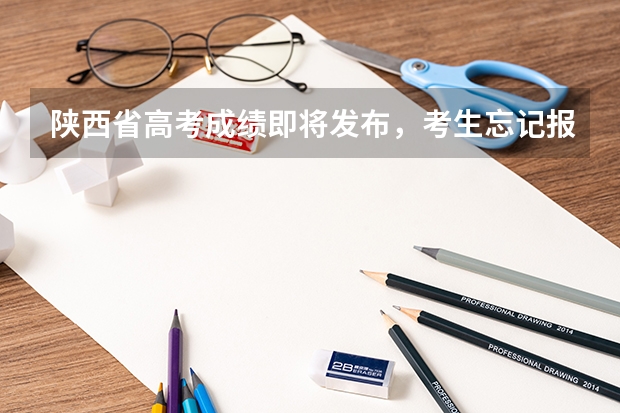 陕西省高考成绩即将发布，考生忘记报名登录密码怎么办？