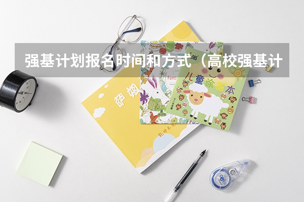 强基计划报名时间和方式（高校强基计划报名条件）