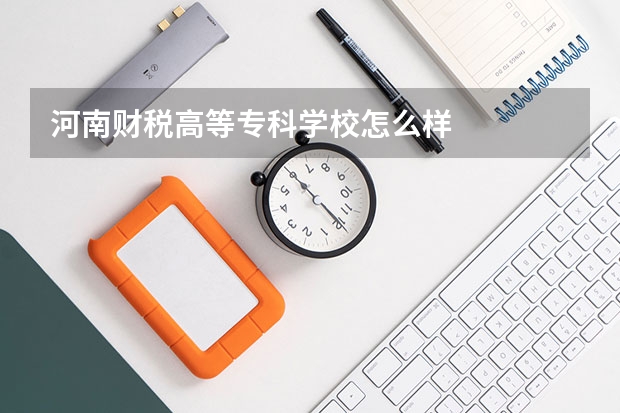 河南财税高等专科学校怎么样
