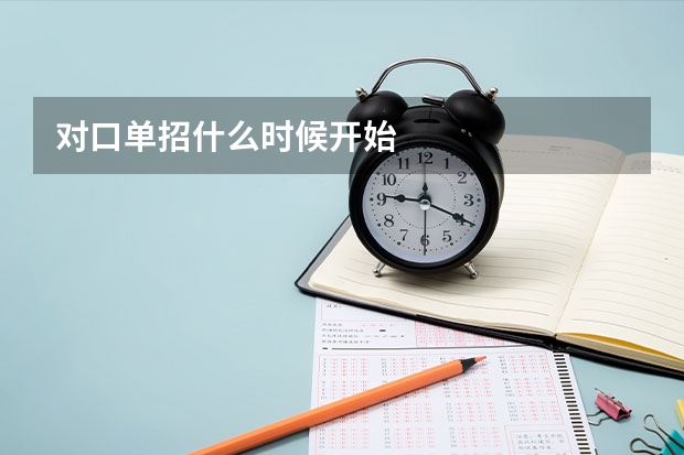 对口单招什么时候开始