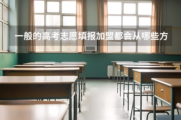 一般的高考志愿填报加盟都会从哪些方面考虑职业生涯规划？