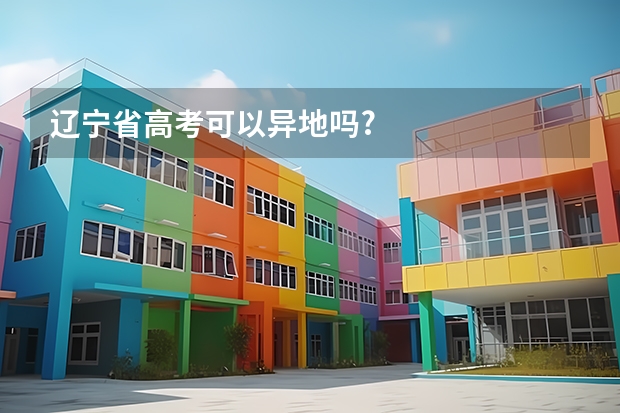 辽宁省高考可以异地吗?