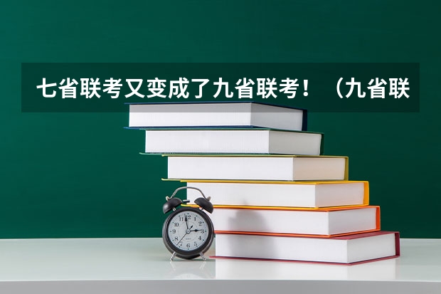 七省联考又变成了九省联考！（九省联考考啥）