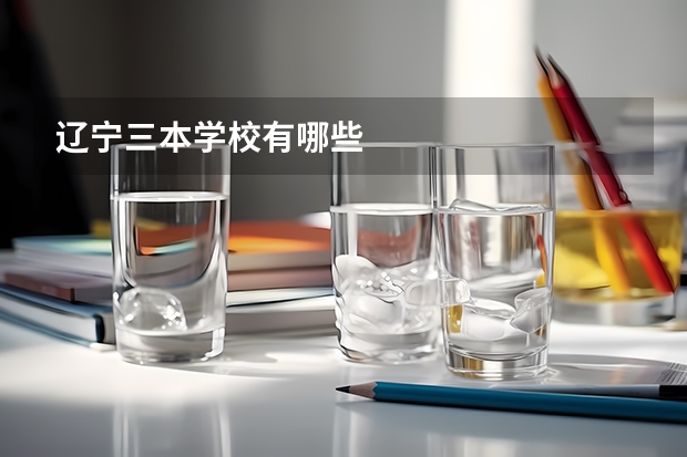 辽宁三本学校有哪些