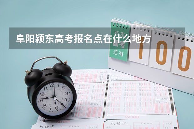 阜阳颍东高考报名点在什么地方