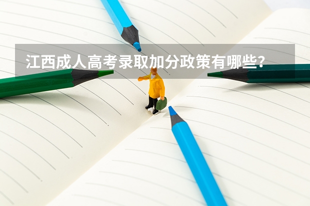 江西成人高考录取加分政策有哪些？