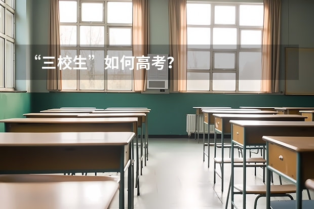“三校生”如何高考？