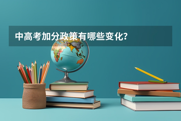 中高考加分政策有哪些变化？