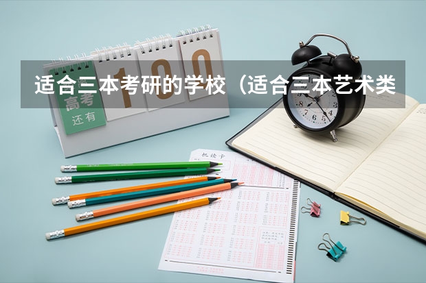 适合三本考研的学校（适合三本艺术类考研的学校？）