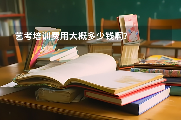艺考培训费用大概多少钱啊？