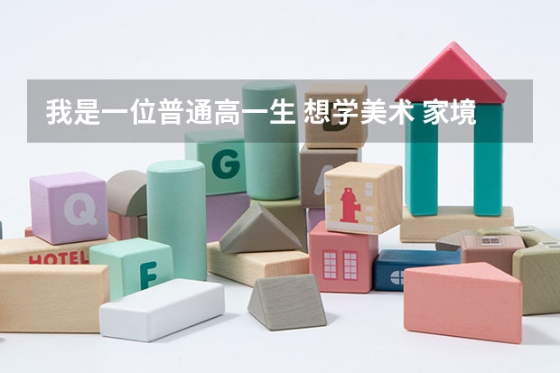 我是一位普通高一生 想学美术 家境一般 喜欢动漫 画了几年 想选插画专业 所以应该选美术生对吗？