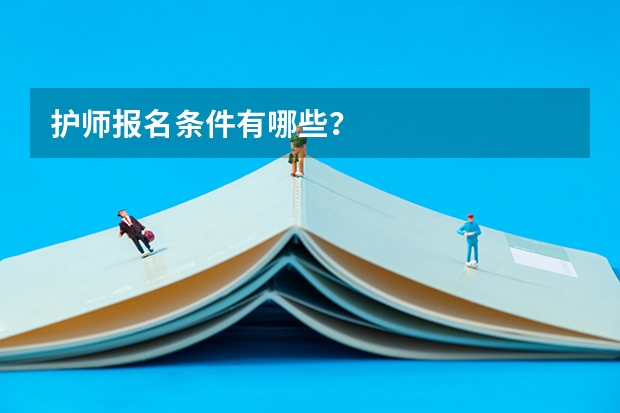 护师报名条件有哪些?