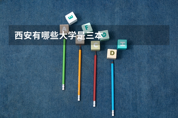 西安有哪些大学是三本