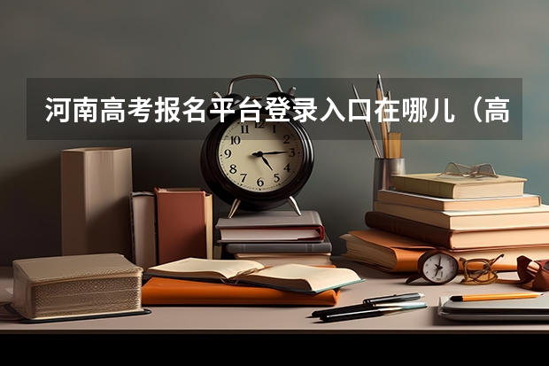 河南高考报名平台登录入口在哪儿（高考网上报名网址）