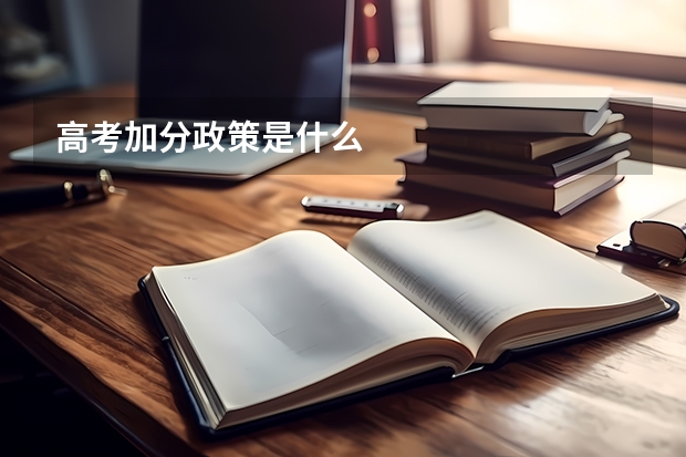 高考加分政策是什么
