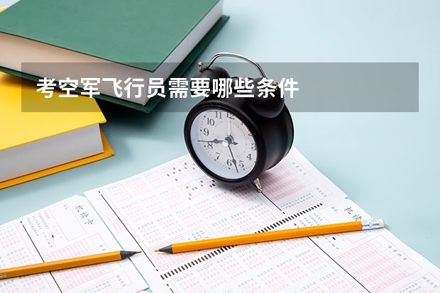 考空军飞行员需要哪些条件