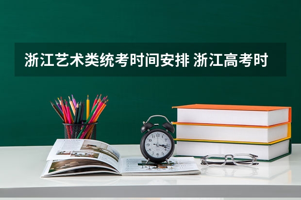 浙江艺术类统考时间安排 浙江高考时间时间表