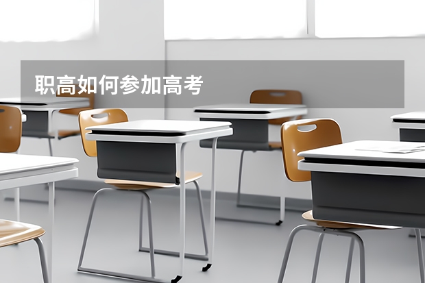 职高如何参加高考