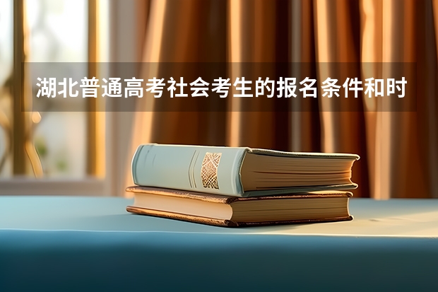 湖北普通高考社会考生的报名条件和时间（湖北高考报名条件）