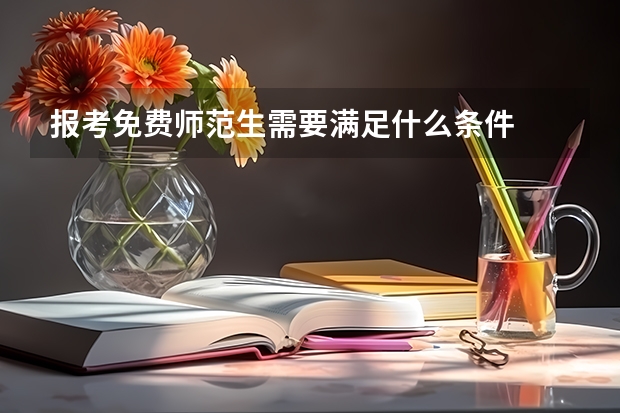 报考免费师范生需要满足什么条件