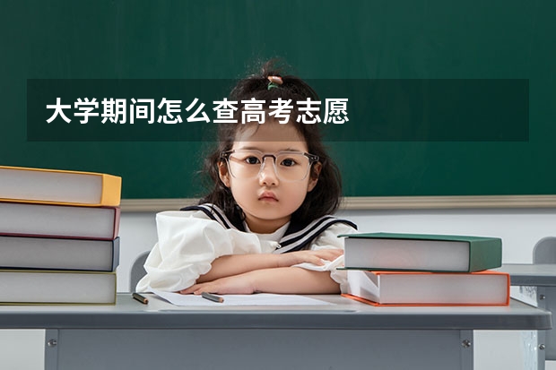 大学期间怎么查高考志愿