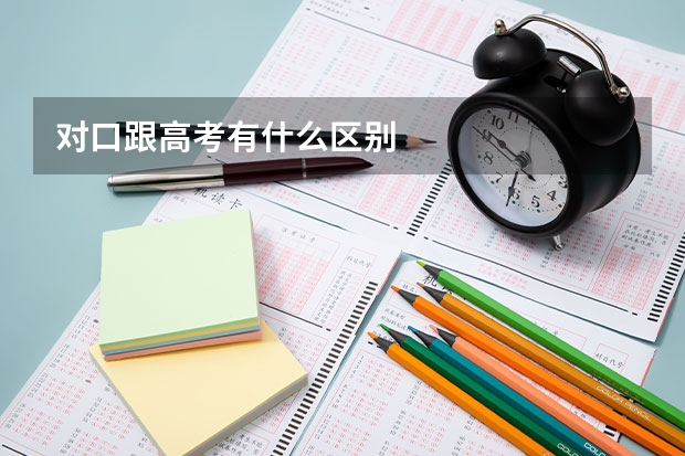 对口跟高考有什么区别