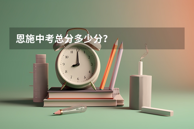 恩施中考总分多少分？