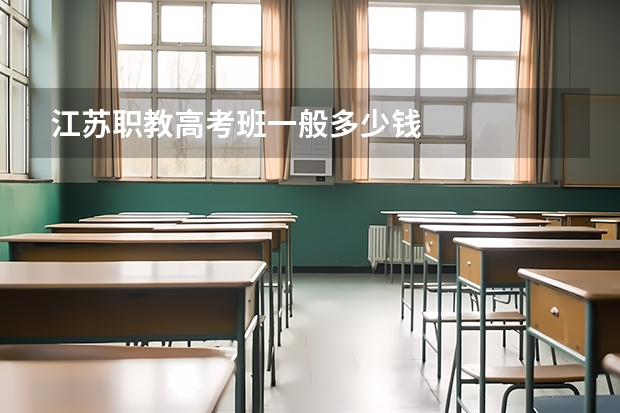 江苏职教高考班一般多少钱