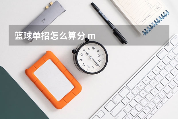 篮球单招怎么算分 m