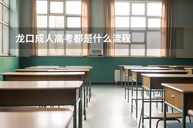 龙口成人高考都是什么流程