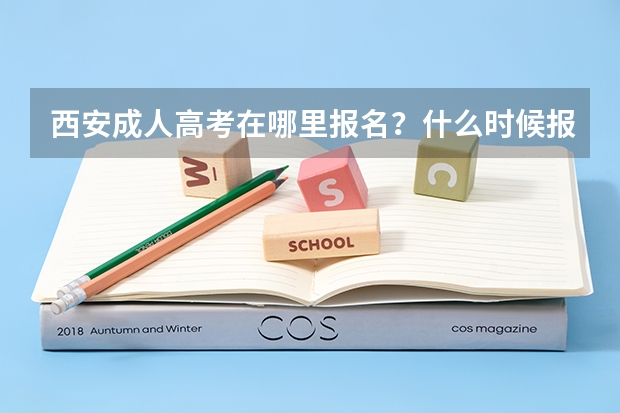 西安成人高考在哪里报名？什么时候报名？