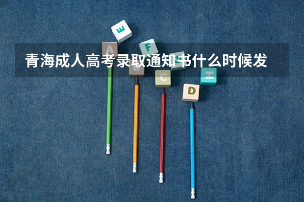 青海成人高考录取通知书什么时候发 没收到怎么办？