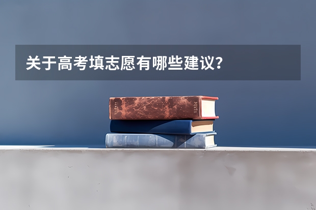 关于高考填志愿有哪些建议？