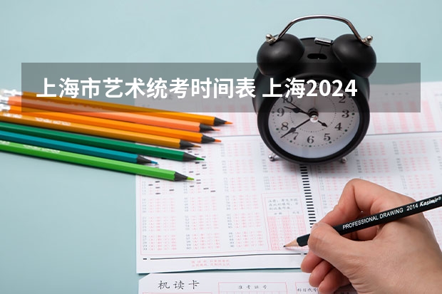 上海市艺术统考时间表 上海2024年艺术类专业报名考试工作日程表