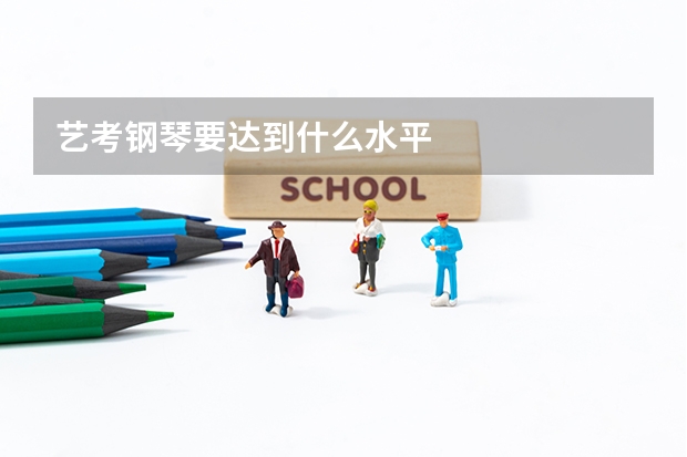 艺考钢琴要达到什么水平