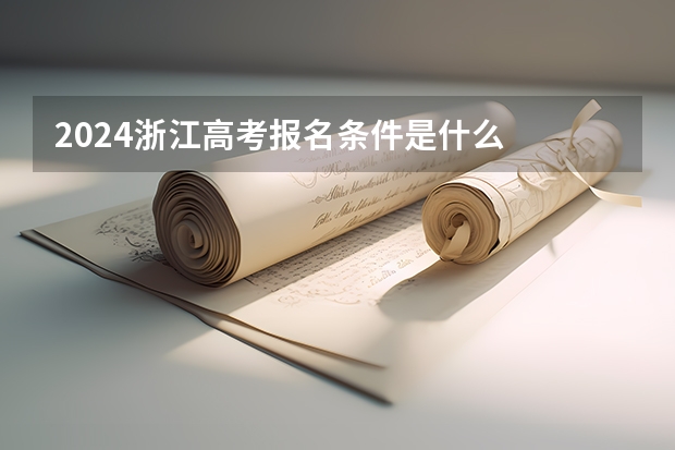 2024浙江高考报名条件是什么