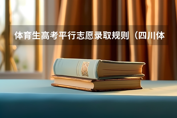 体育生高考平行志愿录取规则（四川体育类志愿填报规则）