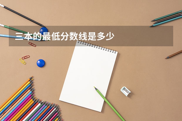 三本的最低分数线是多少